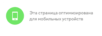 Адаптация сайта под мобильные устройства, стоимость