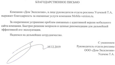 Отзыв от компании Дом Эксклюзив о адаптации своего сайта